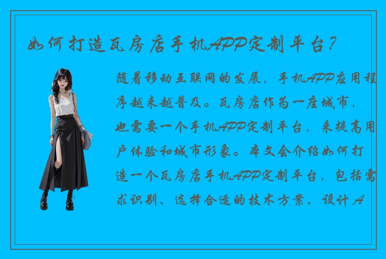 如何打造瓦房店手机APP定制平台？