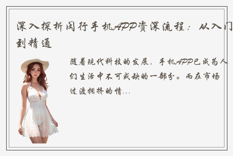 深入探析闵行手机APP资深流程：从入门到精通