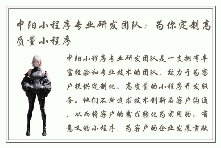 中阳小程序专业研发团队：为你定制高质量小程序