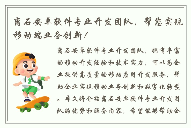 离石安卓软件专业开发团队，帮您实现移动端业务创新！