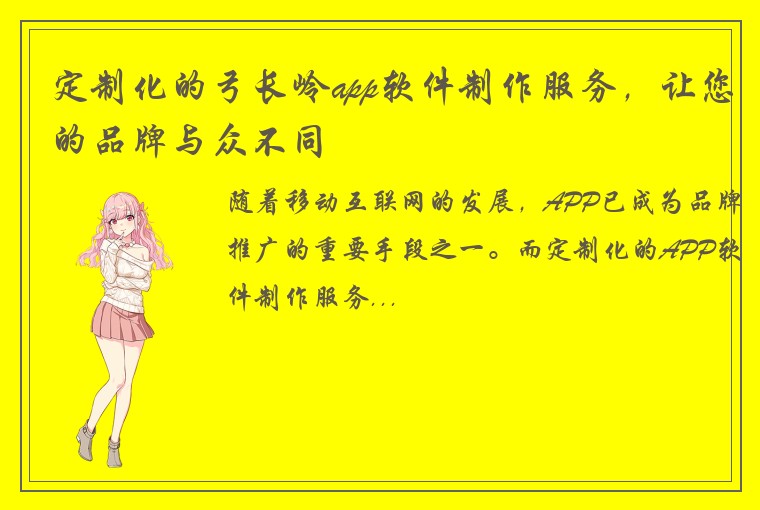 定制化的弓长岭app软件制作服务，让您的品牌与众不同