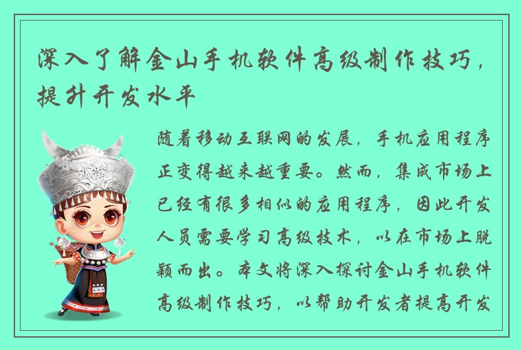 深入了解金山手机软件高级制作技巧，提升开发水平