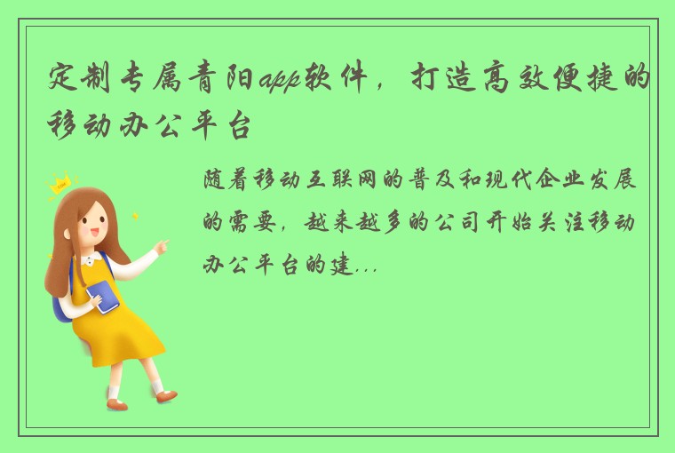 定制专属青阳app软件，打造高效便捷的移动办公平台