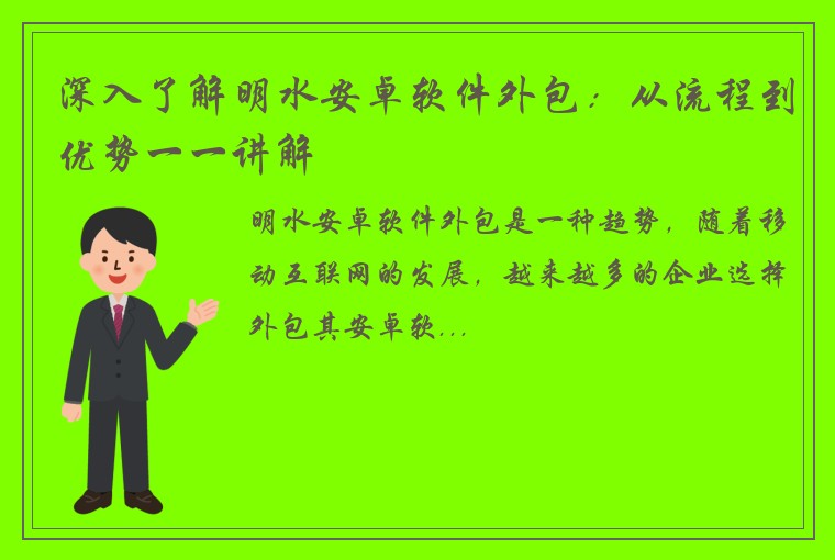 深入了解明水安卓软件外包：从流程到优势一一讲解