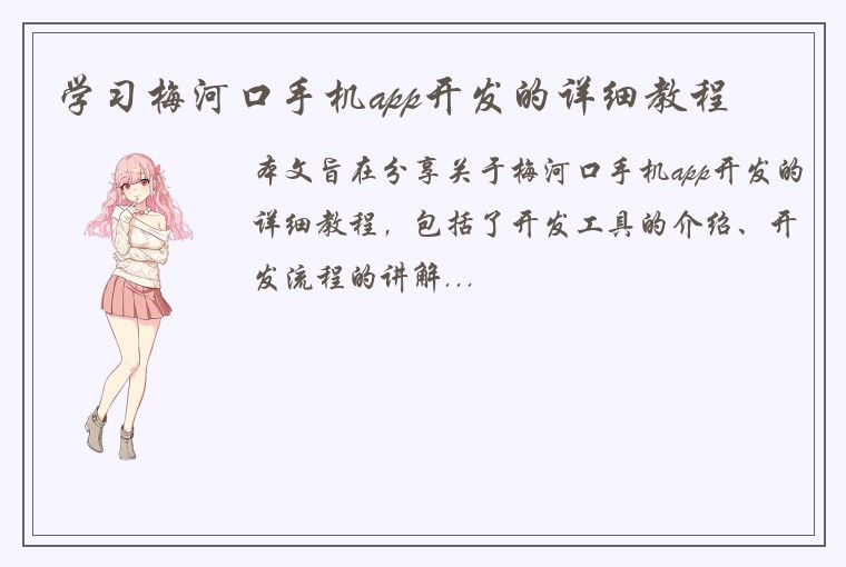 学习梅河口手机app开发的详细教程