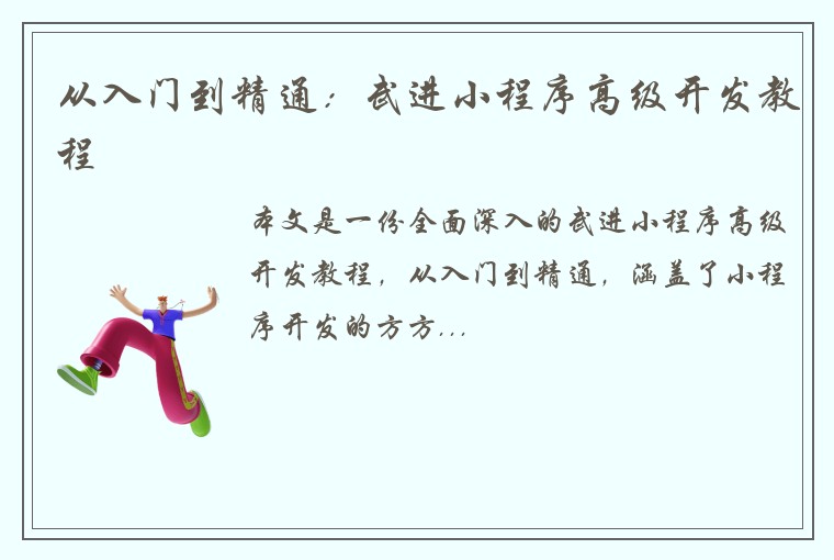 从入门到精通：武进小程序高级开发教程