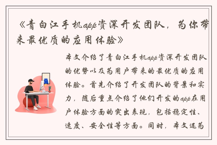 《青白江手机app资深开发团队，为你带来最优质的应用体验》