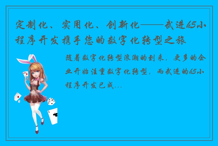 定制化、实用化、创新化——武进h5小程序开发携手您的数字化转型之旅