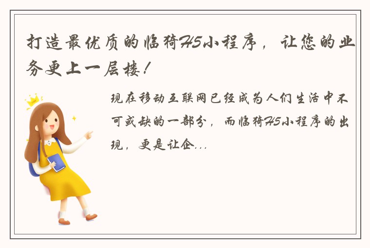 打造最优质的临猗H5小程序，让您的业务更上一层楼！