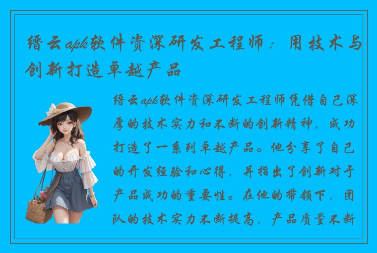 缙云apk软件资深研发工程师：用技术与创新打造卓越产品