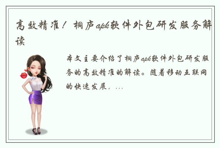 高效精准！桐庐apk软件外包研发服务解读