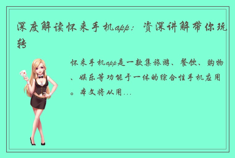 深度解读怀来手机app：资深讲解带你玩转