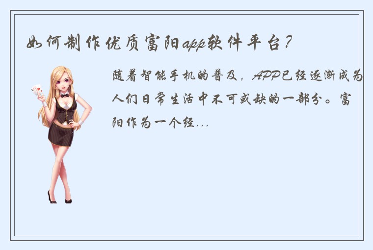 如何制作优质富阳app软件平台？