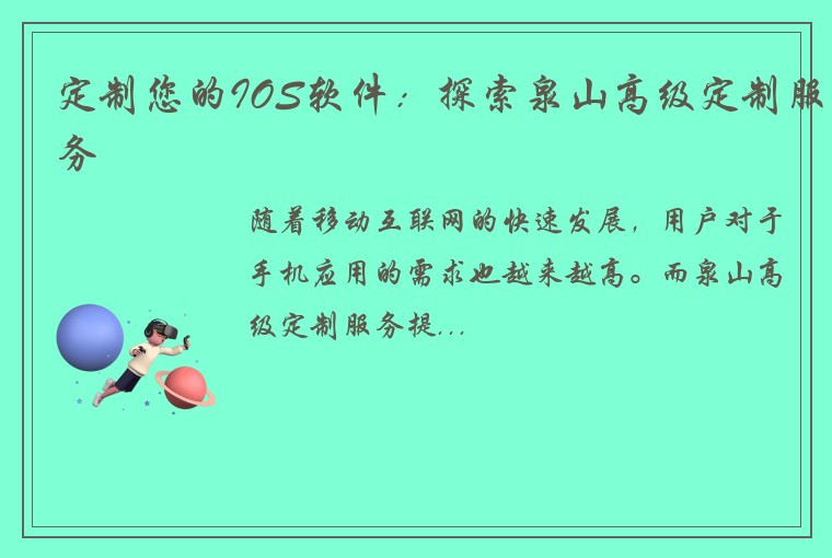 定制您的IOS软件：探索泉山高级定制服务