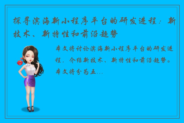 探寻滨海新小程序平台的研发进程：新技术、新特性和前沿趋势