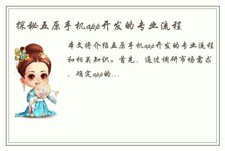 探秘五原手机app开发的专业流程