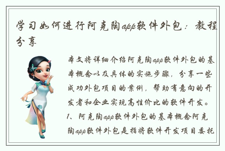 学习如何进行阿克陶app软件外包：教程分享