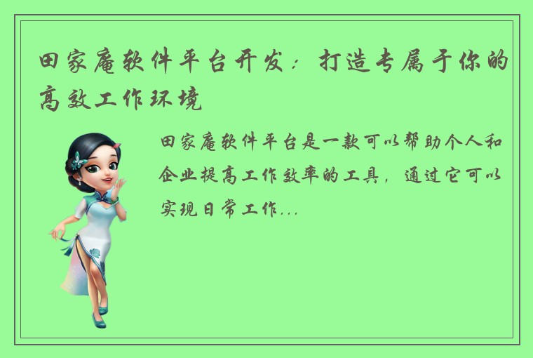 田家庵软件平台开发：打造专属于你的高效工作环境