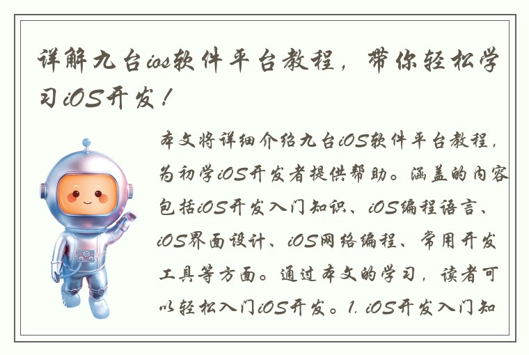 详解九台ios软件平台教程，带你轻松学习iOS开发！