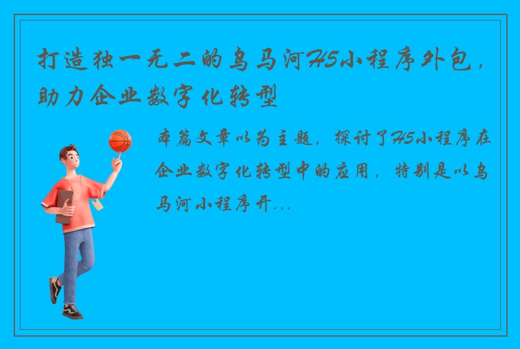 打造独一无二的乌马河H5小程序外包，助力企业数字化转型