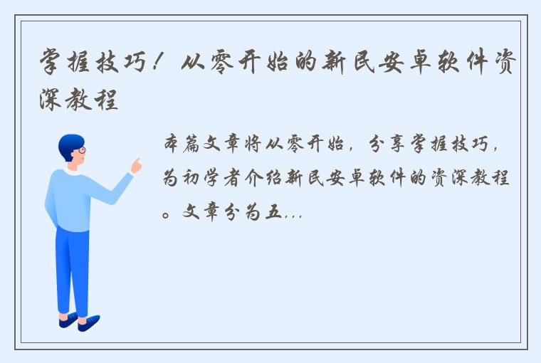 掌握技巧！从零开始的新民安卓软件资深教程