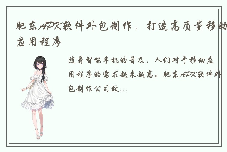 肥东APK软件外包制作，打造高质量移动应用程序