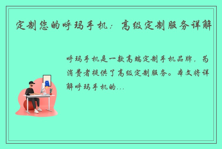 定制您的呼玛手机：高级定制服务详解