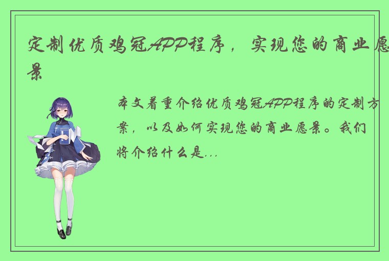 定制优质鸡冠APP程序，实现您的商业愿景