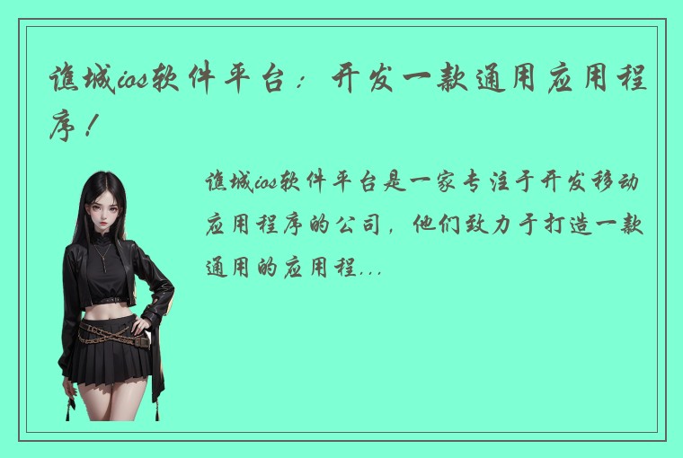 谯城ios软件平台：开发一款通用应用程序！