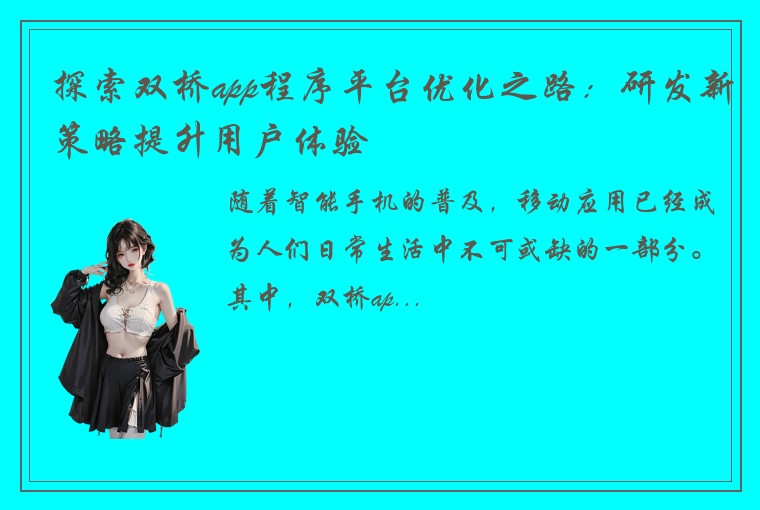 探索双桥app程序平台优化之路：研发新策略提升用户体验