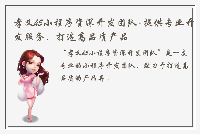 孝义h5小程序资深开发团队-提供专业开发服务，打造高品质产品