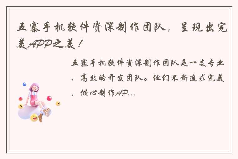 五寨手机软件资深制作团队，呈现出完美APP之美！