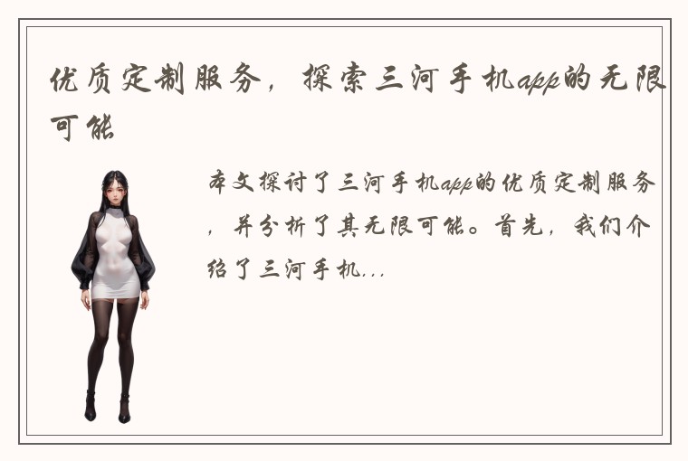 优质定制服务，探索三河手机app的无限可能