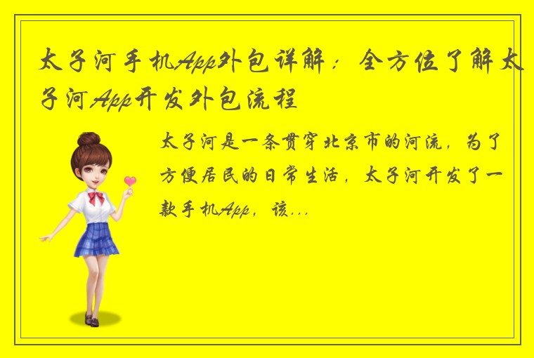 太子河手机App外包详解：全方位了解太子河App开发外包流程
