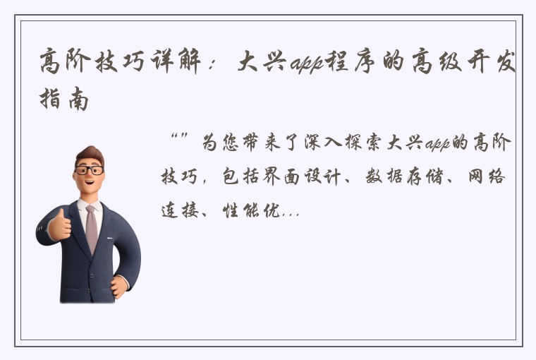 高阶技巧详解：大兴app程序的高级开发指南