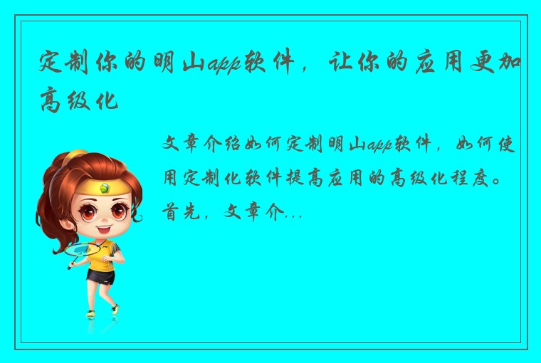 定制你的明山app软件，让你的应用更加高级化
