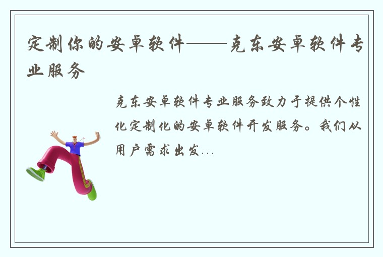 定制你的安卓软件——克东安卓软件专业服务