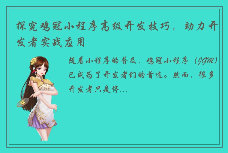 探究鸡冠小程序高级开发技巧，助力开发者实战应用