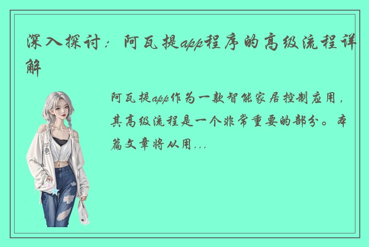 深入探讨：阿瓦提app程序的高级流程详解