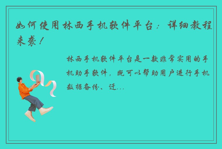 如何使用林西手机软件平台：详细教程来袭！