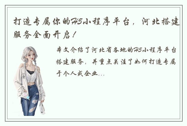 打造专属你的H5小程序平台，河北搭建服务全面开启！