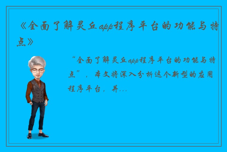 《全面了解灵丘app程序平台的功能与特点》