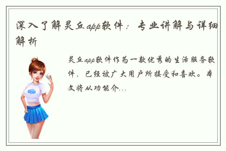 深入了解灵丘app软件：专业讲解与详细解析