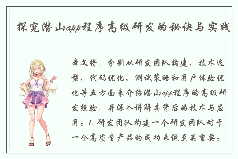 探究潜山app程序高级研发的秘诀与实践