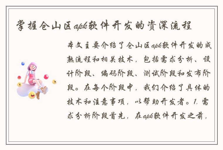 掌握仓山区apk软件开发的资深流程