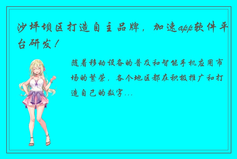 沙坪坝区打造自主品牌，加速app软件平台研发！