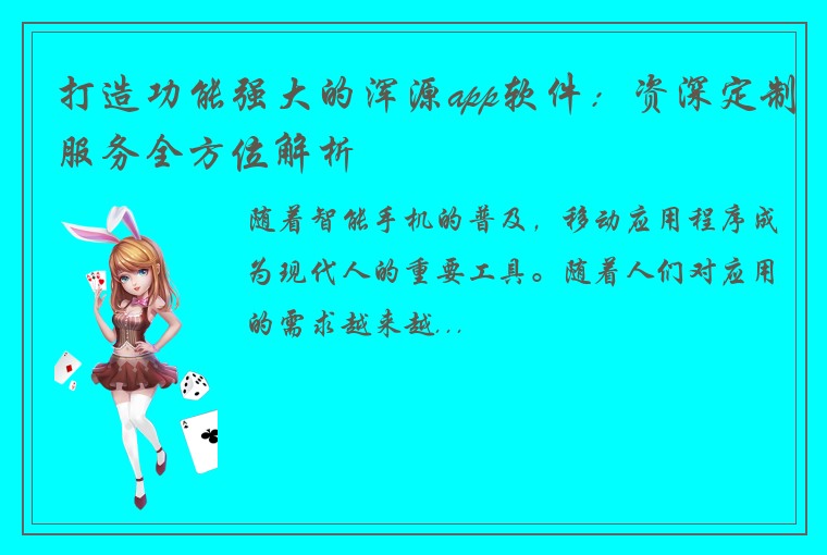 打造功能强大的浑源app软件：资深定制服务全方位解析