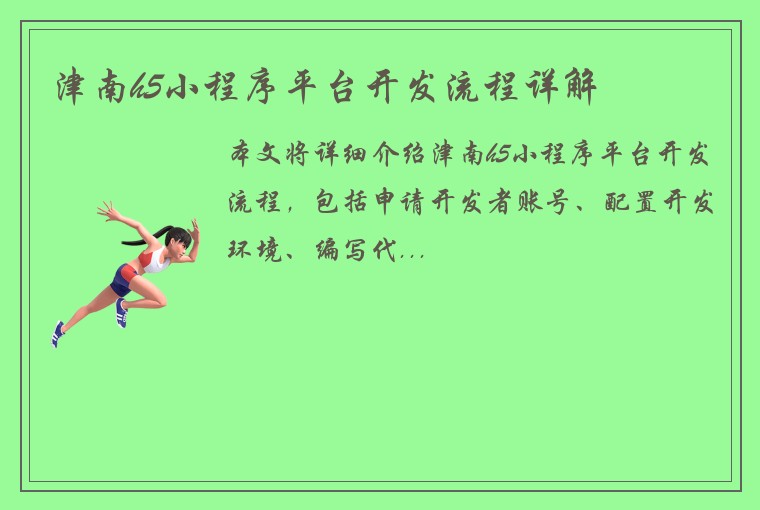 津南h5小程序平台开发流程详解