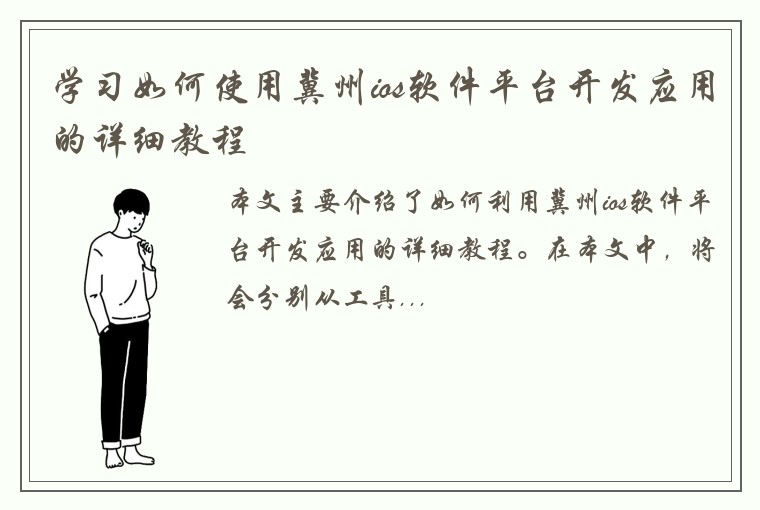 学习如何使用冀州ios软件平台开发应用的详细教程