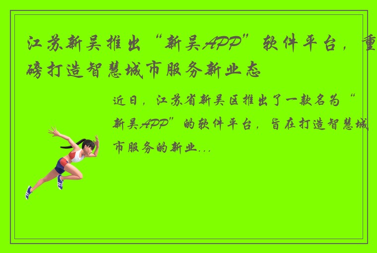 江苏新吴推出“新吴APP”软件平台，重磅打造智慧城市服务新业态